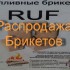 Топливные брикеты RUF - СИП Онлайн, строительство домов из СИП-панелей, Екатеринбург, Домокомплекты